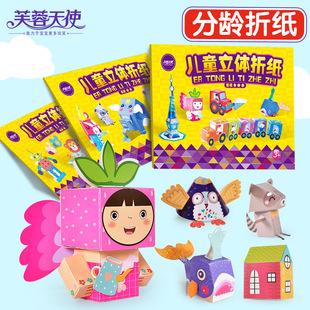 芙蓉天使立体折纸书儿童手工diy制作幼儿玩具彩纸折纸手工折纸diy