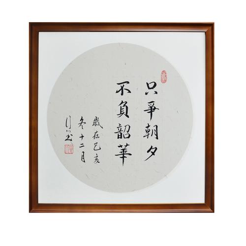 只争朝夕不负韶华手写书法作品行书字画励志办公室客茶厅装饰斗方