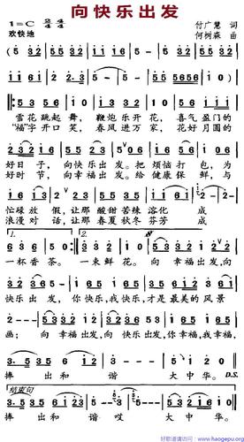 向快乐出发(付广慧词 何树森曲)