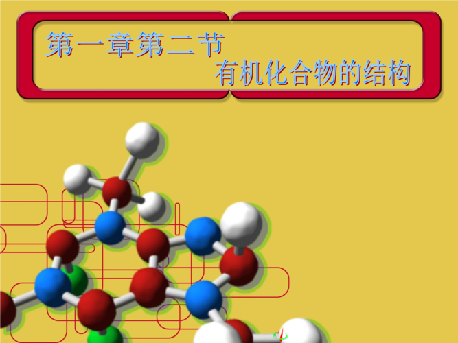有机化合物结构---上课用.ppt
