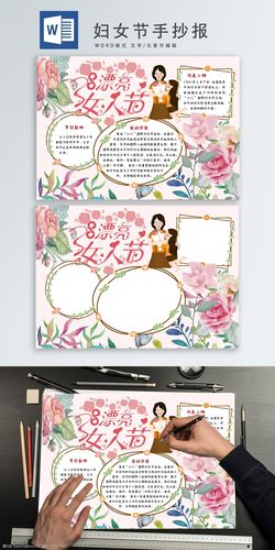 关键词:三八妇女节手抄报 手抄报 小报 三八妇女节 女神节 女生