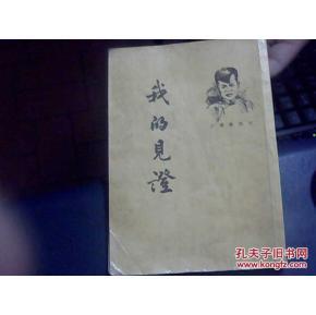 我的见证.