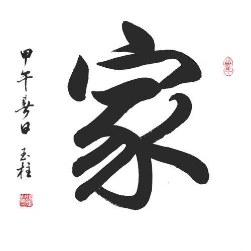 不含框 书法已装裱 字画 家 斗方书法行书毛笔字手写真迹 迈卓正品