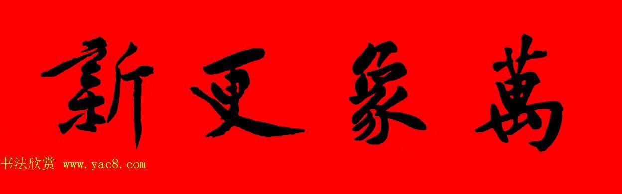 万象更新