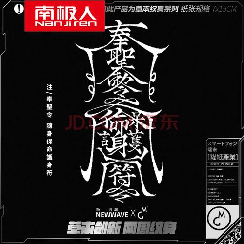 南极人 纹身贴持久 新品潮牌孙冰法同款 正版黑色驱魔