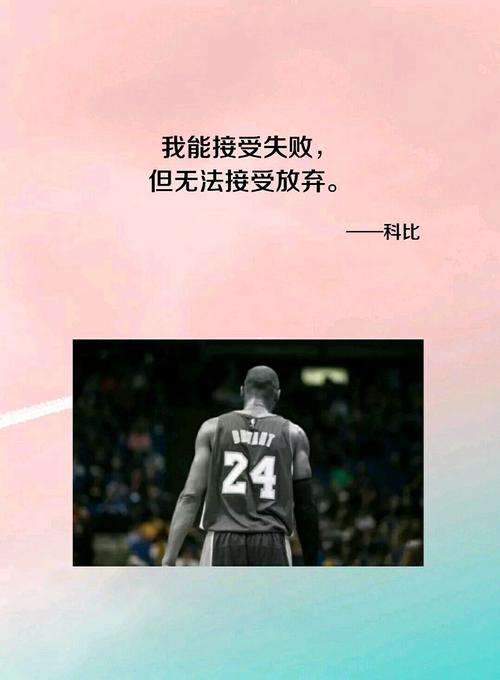 篮球科比说过的话