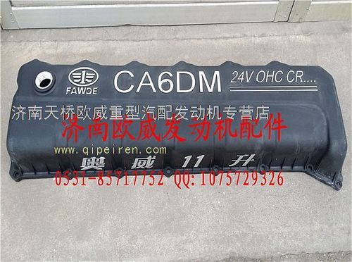 解放11升奥威ca6dm气缸盖罩1003031b81d