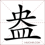 盎的意思 盎什么意思 盎的解释 盎字的意思 盎字组词