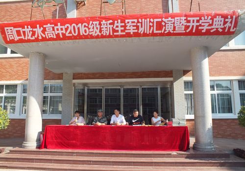 周口龙水高中2016表彰大会