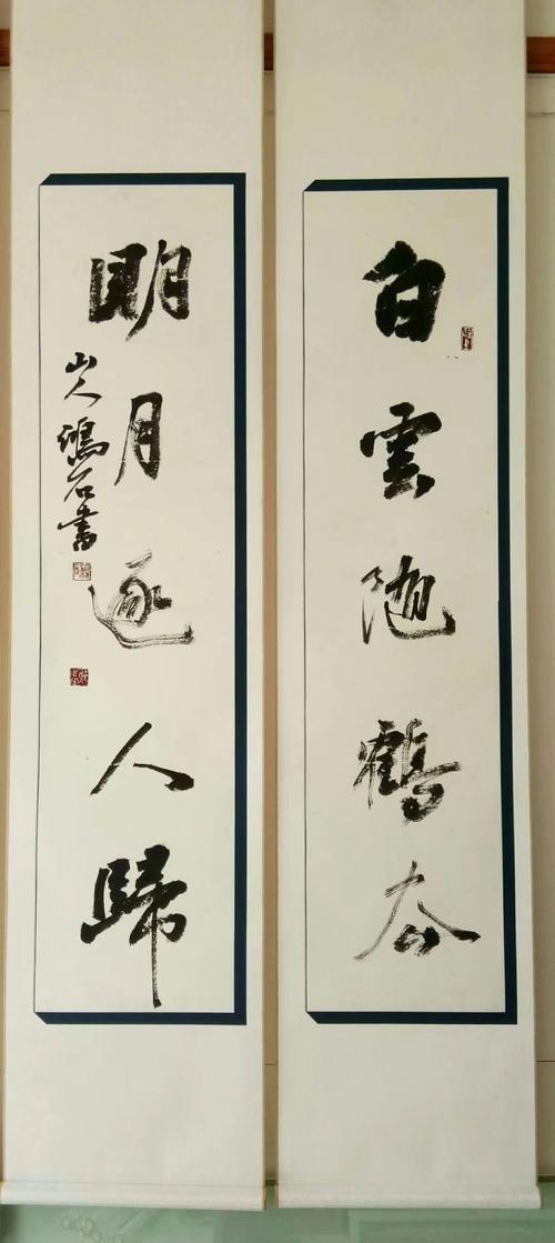 山人鸿石书法作品欣赏