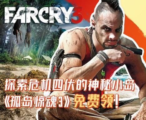 育碧宣布《孤岛惊魂3》重新上线免费领取活动