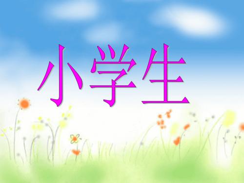 《我是小学生》