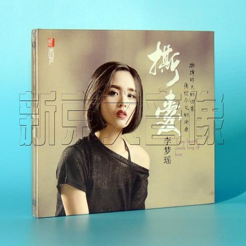 华语流行 女歌手 正版现货李梦瑶专辑 撕爱 dsd cd国语歌曲发烧汽车载