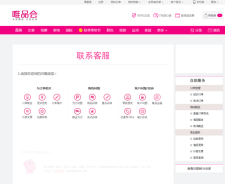 网址为:唯品会客服