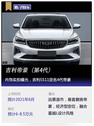 吉利汽车代号ss11的全新a级轿车已经正式定名帝豪(参数丨图片),意味着