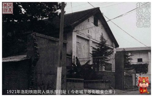 洛阳老照片——铁路同人俱乐部(1p)