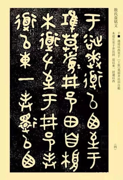 《散氏盘》释文对照高清版(二)