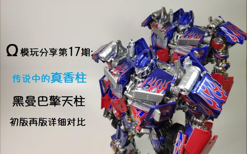 黑曼巴擎天柱初版再版详细对比