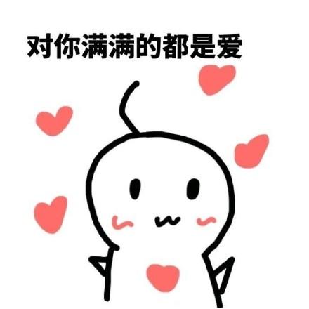 快去表白你喜欢的人表情包