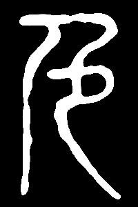 【se】色:是三行先生金石文,篆体字形汇编