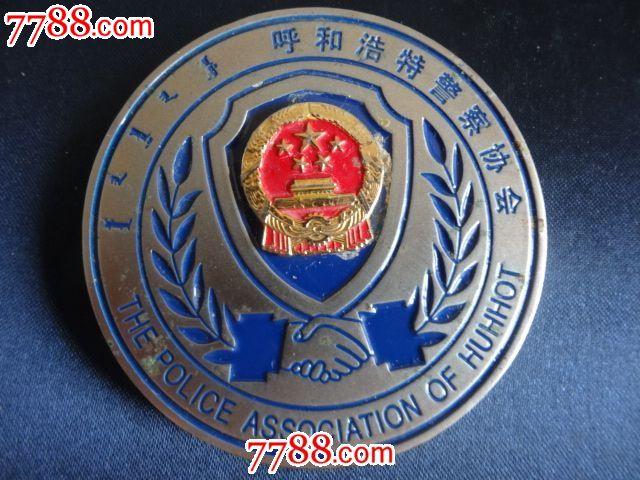 呼和浩特警察协会