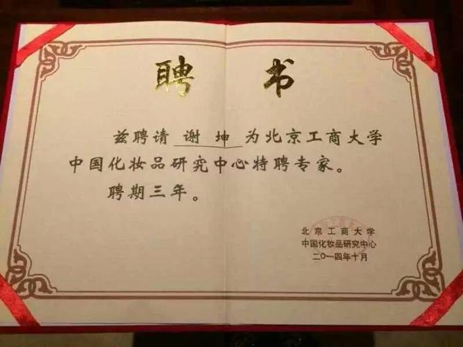 中国化妆品研究中心 专家聘书