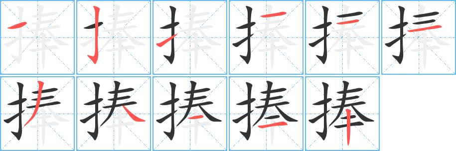 捧字基本信息笔顺繁体字拼音等