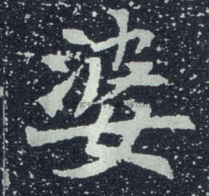 字典索引 【婆】字墨迹书法写法 清·《楷书南唐四百九十六字册》 晋