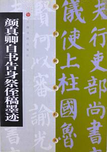 祭侄稿墨迹/中国碑帖经典 唐代碑帖楷书行书 上海书画出版社 颜体书法