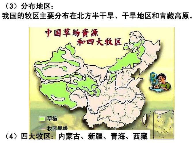 (4)四大牧区:内蒙古,新