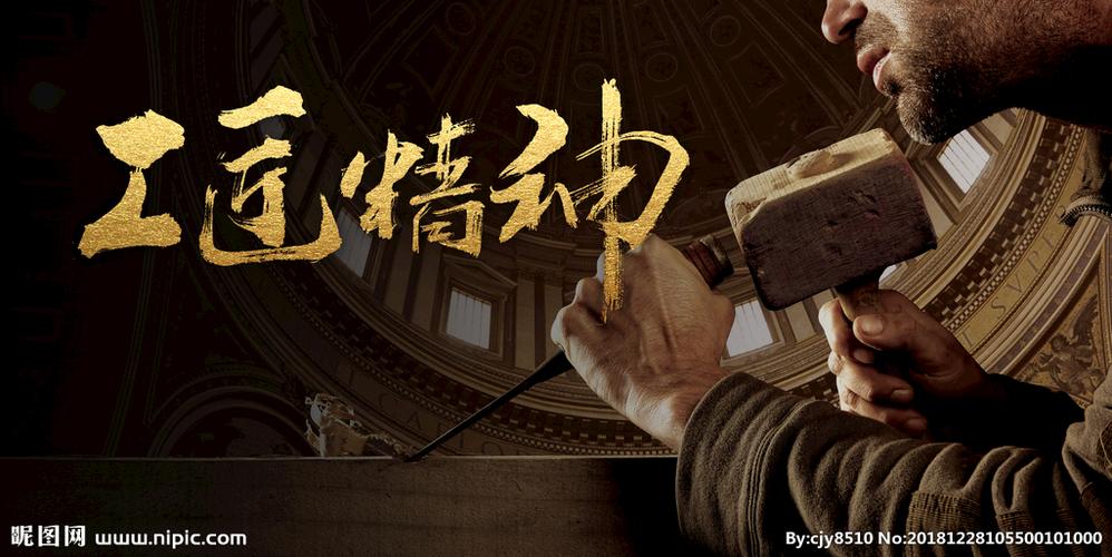 工匠精神图片