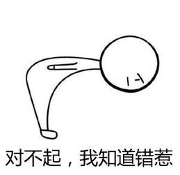 表情火柴人弯腰鞠躬表情对不起我知道错惹九蛙图片表情