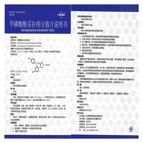 【伟哥 甲磺酸酚妥拉明分散片 40mg*2片】价格,说明书