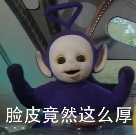 天线宝宝:脸皮竟然这么厚_金馆长妈蛋表情网md.itlun.cn