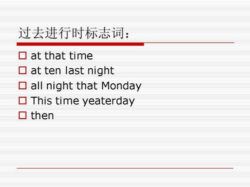 过去进行时标志词:           at that time at ten last night all