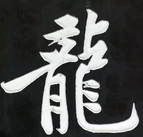 王羲之书龙保帖