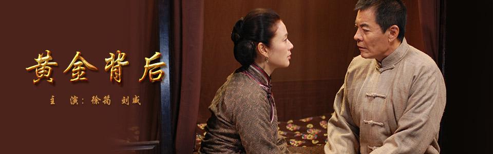 展开全部 《黄金背后》是中国大陆一部33集电视剧.