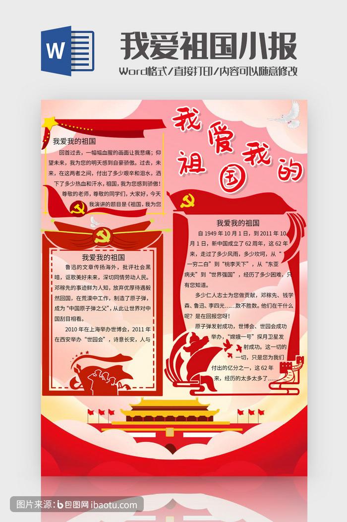 大气简约我爱我的祖国手抄报word模板,包图网,图片,素材,模板,免费