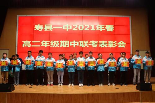 寿县一中高二年级举行期中联考表彰会议