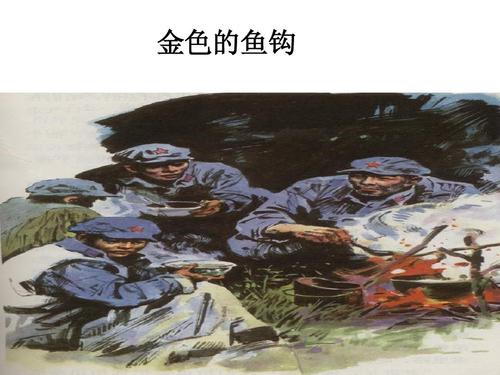 15金色的鱼钩ppt课件