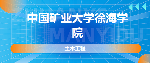 中国矿业大学徐海学院土木工程专业好不好全国排名专业介绍网友评价