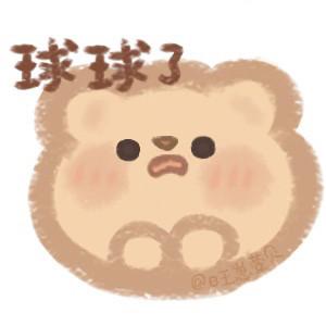 今日份可爱表情包