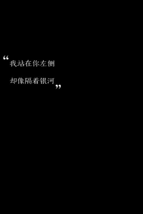 我站在你左侧,却像隔着银河