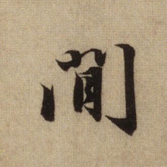 书法字典 - 元(大元)的行书的间字怎麽写 - 如斯谱