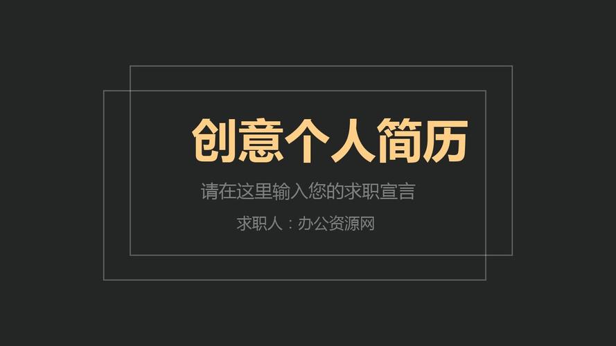 黑色背景创意个人简历ppt模板