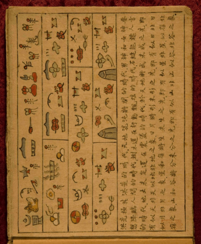 纳西族创世经(东巴文,汉文对照版)