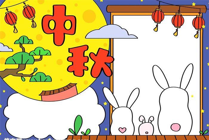 中秋节主题手抄报
