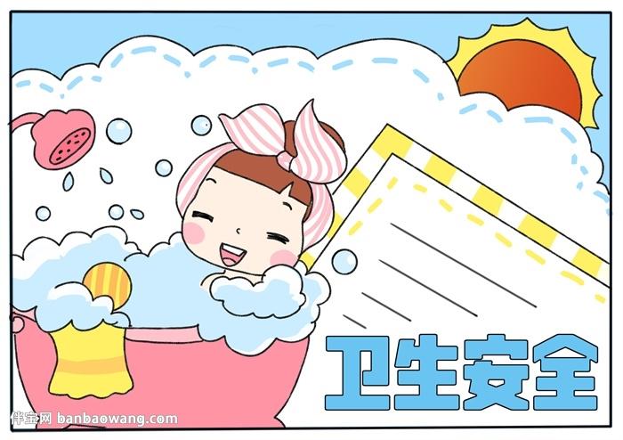 卫生安全手抄报怎么画