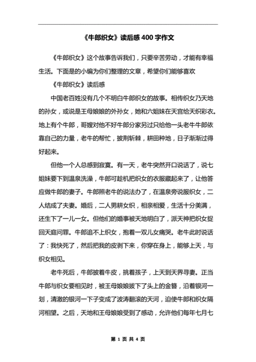 牛郎织女读后感400字作文docx4页
