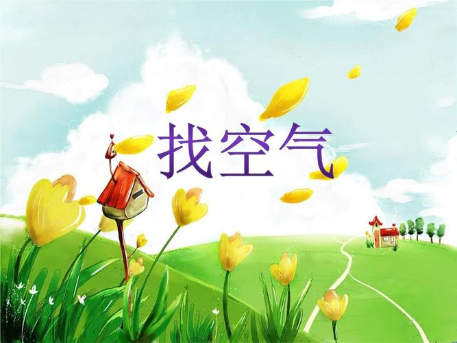 一年级下册科学找空气青岛版.pptx 12页